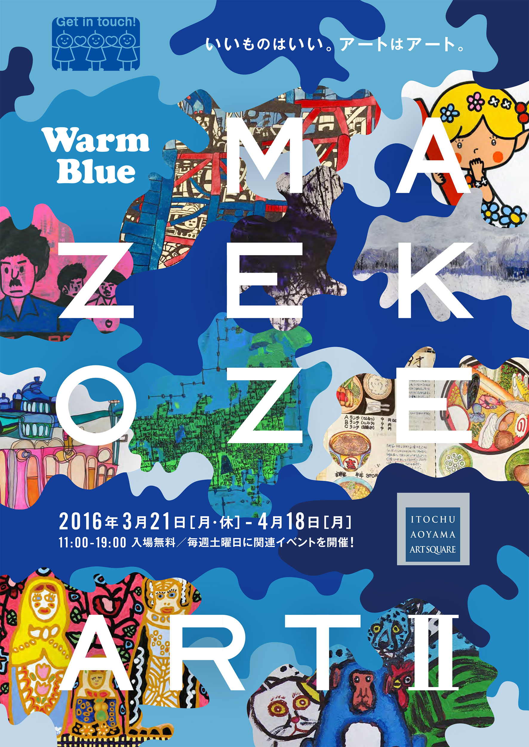 MAZEKOZE-Art展2016チラシ表